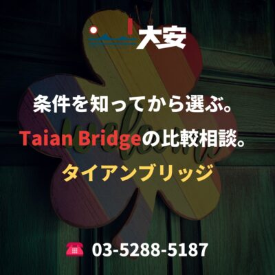条件を知ってから選ぶ。Taian Bridgeの比較相談。