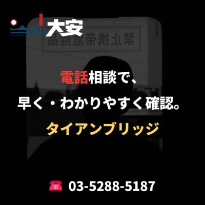電話相談で、早く・わかりやすく確認。｜タイアンブリッジ