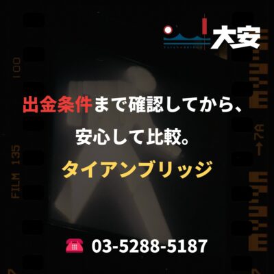 出金条件まで確認してから、安心して比較。｜タイアンブリッジ