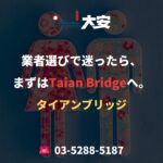 業者選びで迷ったら、まずはTaian Bridgeへ。
