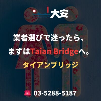 業者選びで迷ったら、まずはTaian Bridgeへ。