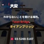 わからないことを聞ける場所。Taian Bridge。