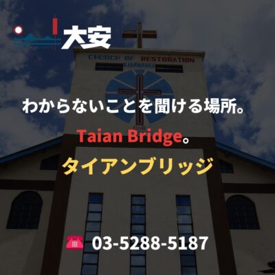 わからないことを聞ける場所。Taian Bridge。