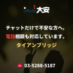 チャットだけで不安な方へ。電話相談も対応しています。｜タイアンブリッジ
