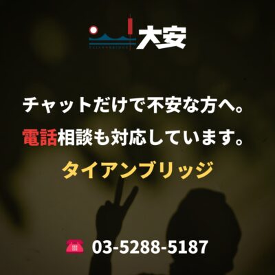 チャットだけで不安な方へ。電話相談も対応しています。｜タイアンブリッジ
