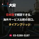 日本語で相談できる、海外サービス比較の窓口。｜タイアンブリッジ