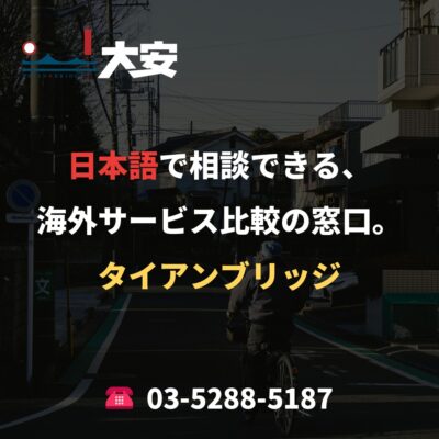 日本語で相談できる、海外サービス比較の窓口。｜タイアンブリッジ