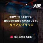 複数サービスを比べて、自分に合う条件を見つけましょう。｜タイアンブリッジ