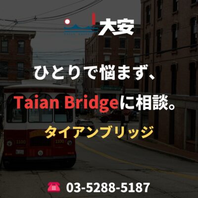 ひとりで悩まず、Taian Bridgeに相談。