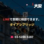 LINEで気軽に相談できます。｜タイアンブリッジ