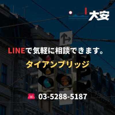 LINEで気軽に相談できます。｜タイアンブリッジ