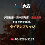 少額利用・日本語対応・出金条件をまとめて比較。｜タイアンブリッジ