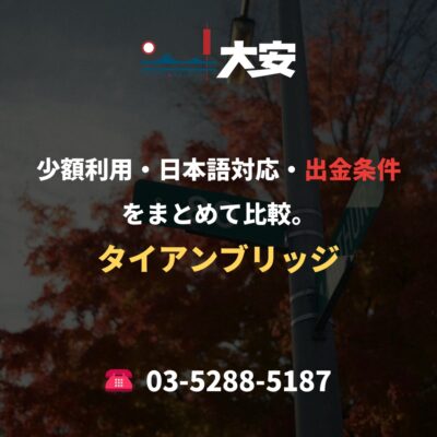少額利用・日本語対応・出金条件をまとめて比較。｜タイアンブリッジ