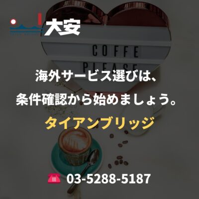 海外サービス選びは、条件確認から始めましょう。｜タイアンブリッジ