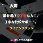 業者選びで不安な方に、丁寧な比較サポート。｜タイアンブリッジ