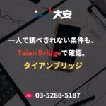 一人で調べきれない条件も、Taian Bridgeで確認。