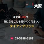 まずはLINEで、気になることを聞いてください。｜タイアンブリッジ