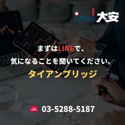 まずはLINEで、気になることを聞いてください。｜タイアンブリッジ
