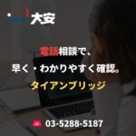 電話相談で、早く・わかりやすく確認。｜タイアンブリッジ
