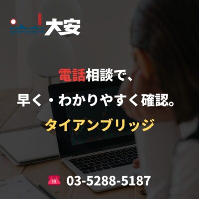 電話相談で、早く・わかりやすく確認。｜タイアンブリッジ
