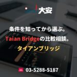 条件を知ってから選ぶ。Taian Bridgeの比較相談。