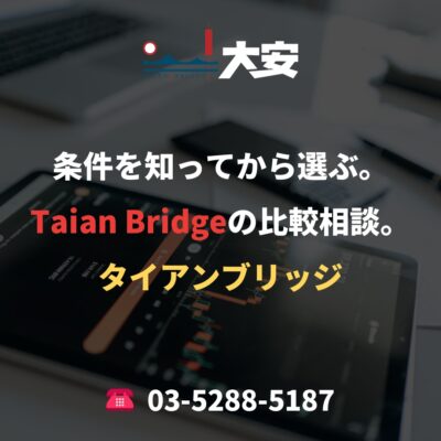 条件を知ってから選ぶ。Taian Bridgeの比較相談。
