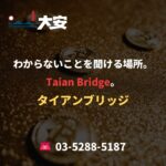 わからないことを聞ける場所。Taian Bridge。