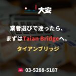 業者選びで迷ったら、まずはTaian Bridgeへ。
