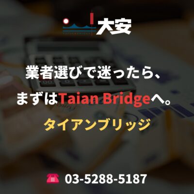 業者選びで迷ったら、まずはTaian Bridgeへ。