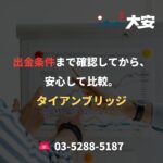 出金条件まで確認してから、安心して比較。｜タイアンブリッジ