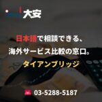 日本語で相談できる、海外サービス比較の窓口。｜タイアンブリッジ