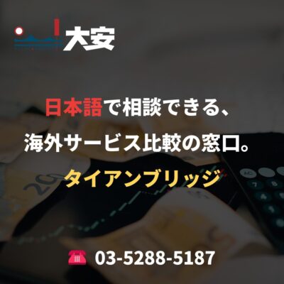 日本語で相談できる、海外サービス比較の窓口。｜タイアンブリッジ