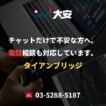 チャットだけで不安な方へ。電話相談も対応しています。｜タイアンブリッジ