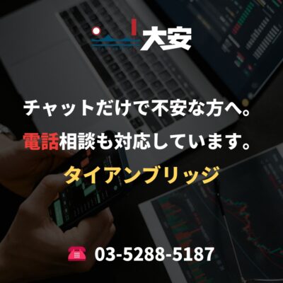チャットだけで不安な方へ。電話相談も対応しています。｜タイアンブリッジ