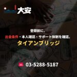 登録前に、出金条件・本人確認・サポート体制を確認。｜タイアンブリッジ