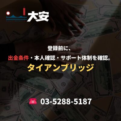 登録前に、出金条件・本人確認・サポート体制を確認。｜タイアンブリッジ
