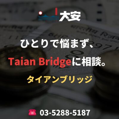 ひとりで悩まず、Taian Bridgeに相談。