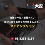 複数サービスを比べて、自分に合う条件を見つけましょう。｜タイアンブリッジ
