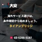 海外サービス選びは、条件確認から始めましょう。｜タイアンブリッジ