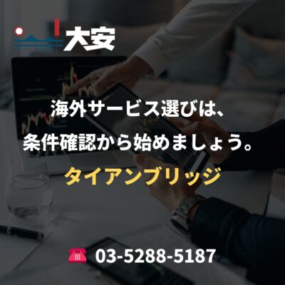 海外サービス選びは、条件確認から始めましょう。｜タイアンブリッジ