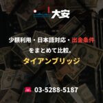 少額利用・日本語対応・出金条件をまとめて比較。｜タイアンブリッジ