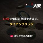 LINEで気軽に相談できます。｜タイアンブリッジ