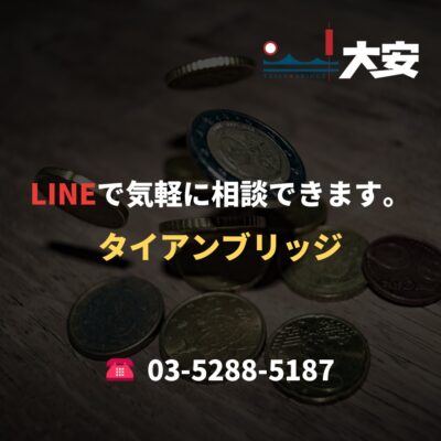 LINEで気軽に相談できます。｜タイアンブリッジ