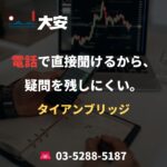 電話で直接聞けるから、疑問を残しにくい。｜タイアンブリッジ
