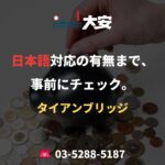 日本語対応の有無まで、事前にチェック。｜タイアンブリッジ