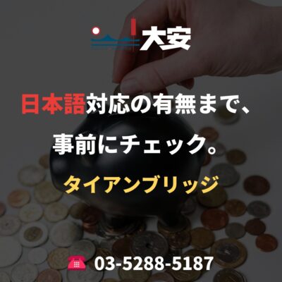 日本語対応の有無まで、事前にチェック。｜タイアンブリッジ