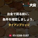 出金で困る前に、条件を確認しましょう。｜タイアンブリッジ