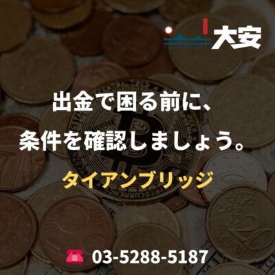 出金で困る前に、条件を確認しましょう。｜タイアンブリッジ