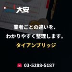 業者ごとの違いを、わかりやすく整理します。｜タイアンブリッジ