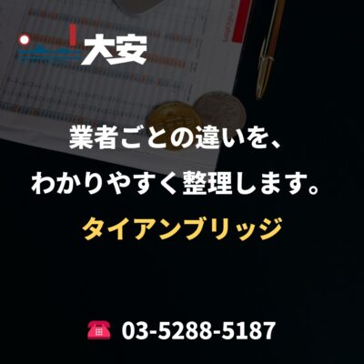 業者ごとの違いを、わかりやすく整理します。｜タイアンブリッジ